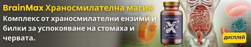 (Bulharština) BrainMax Digestive Magic